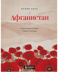 Афганистан. Подлинная история страны-легенды