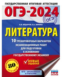 ОГЭ-2024. Литература (60x84/8).10 тренировочных вариантов экзаменационных работ для подготовки к основному государственному экзамену