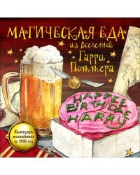 Магическая еда из мира Гарри Поттера. Неофициальное издание. Календарь волшебника на 2026 год (300х300 мм)