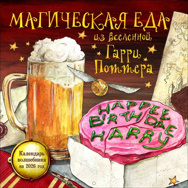 Магическая еда из мира Гарри Поттера. Неофициальное издание. Календарь волшебника на 2026 год (300х300 мм)