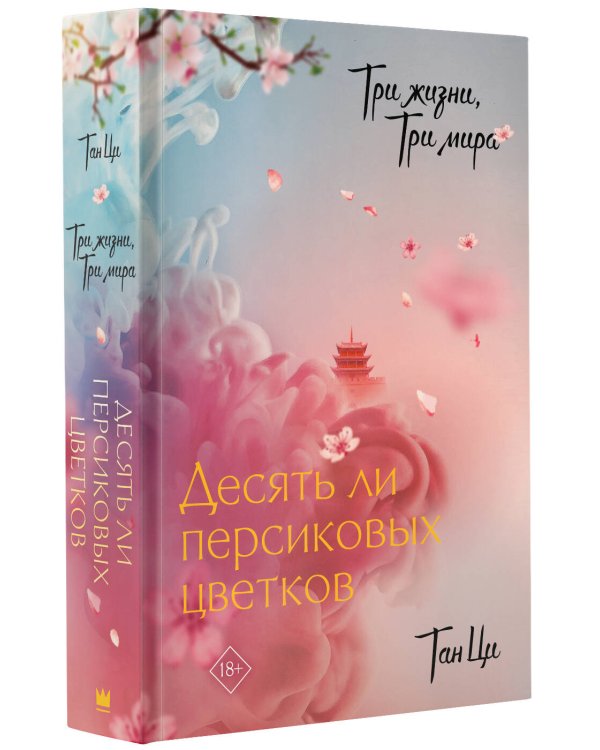 Три жизни, три мира: Десять ли персиковых цветков