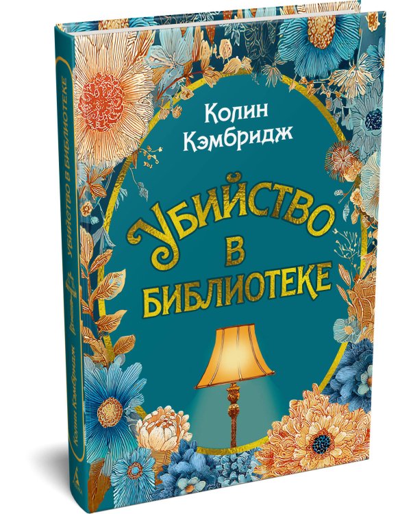 Убийство в библиотеке
