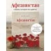 Афганистан. Подлинная история страны-легенды