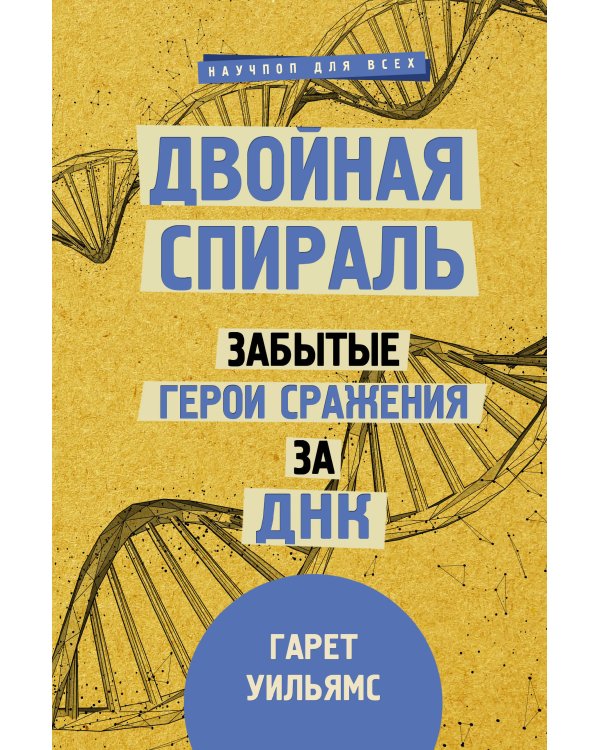 Мифы о здоровье и человеке: большая книга