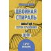 Мифы о здоровье и человеке: большая книга