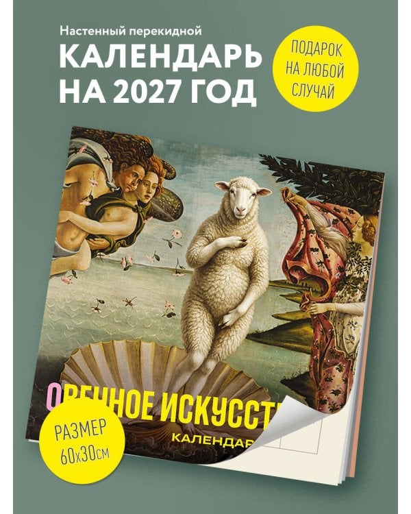 Дополнительное изображение книги «оВечное искусство. Календарь настенный на 2027 год (300х300 мм)»