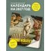 Дополнительное изображение книги «оВечное искусство. Календарь настенный на 2027 год (300х300 мм)»