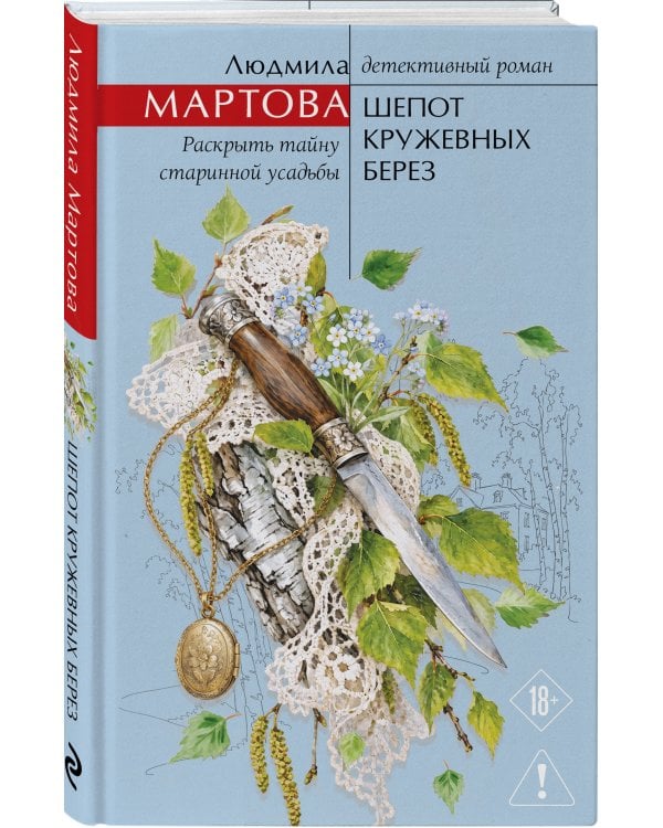 Дополнительное изображение книги «Шепот кружевных берез»
