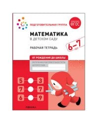 Математика в детском саду. Рабочая тетрадь. 6-7 лет. ФГОС