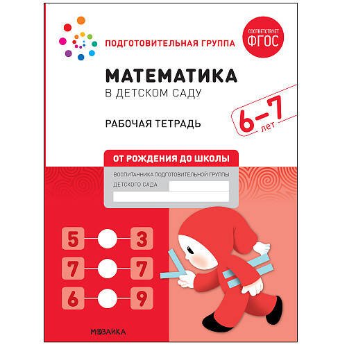 Обложка книги «Математика в детском саду. Рабочая тетрадь. 6-7 лет. ФГОС», ISBN 9785431521041