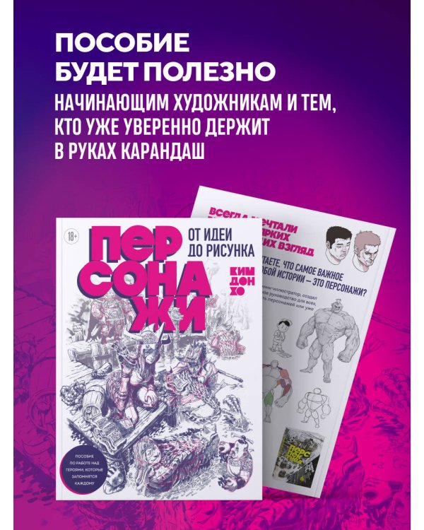 Персонажи. От идеи до рисунка. Пособие по работе с героями, которые запомнятся каждому