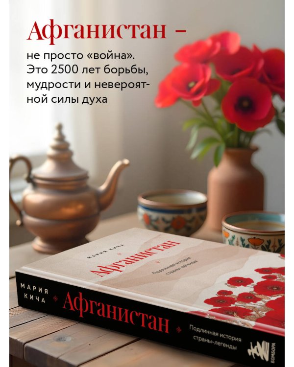 Афганистан. Подлинная история страны-легенды