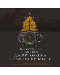 Иллюстрации и зарисовки Дж. Р. Р. Толкина к "Властелину колец"