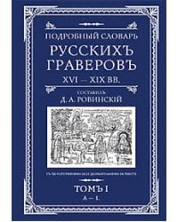 Подробный словарь русскихъ граверовъ XVI-XIX вв