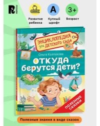 Откуда берутся дети? (Энциклопедия для детского сада)