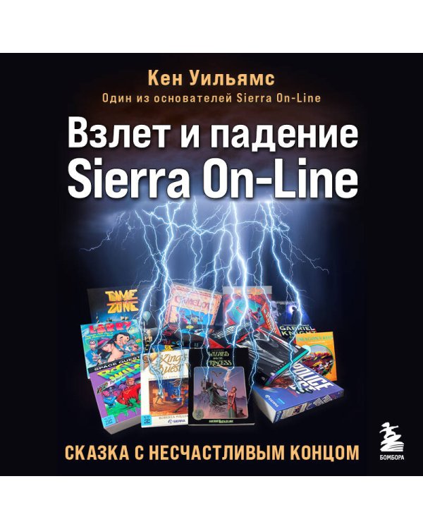 Взлет и падение Sierra On-Line. Сказка с несчастливым концом