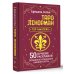 Школа эзотерики Таро Ленорман. 50 лучших раскладов и глубинное толкование каждой карты