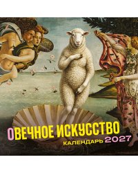 оВечное искусство. Календарь настенный на 2027 год (300х300 мм)