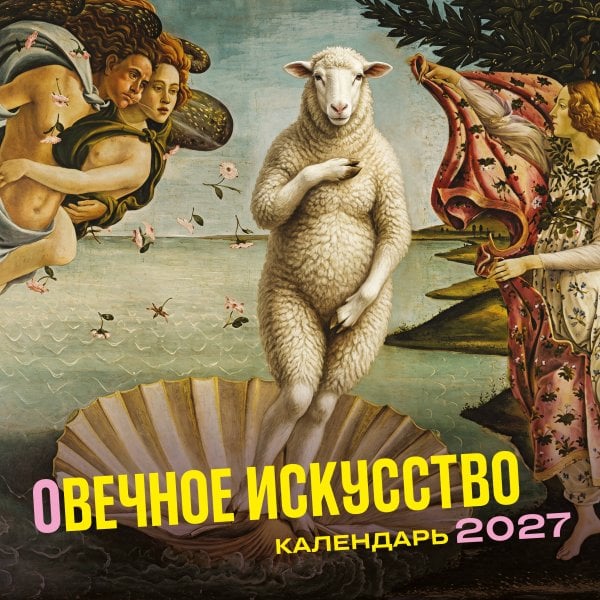 Обложка книги «оВечное искусство. Календарь настенный на 2027 год (300х300 мм)» — None, ISBN 9785042405815