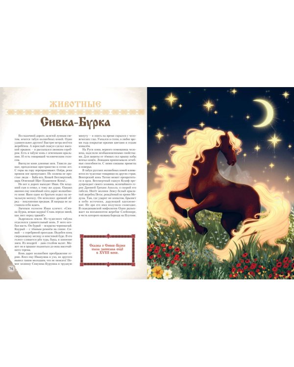 Герои славянских мифов. От древности до наших дней