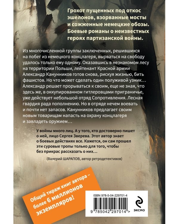 Лесная гвардия