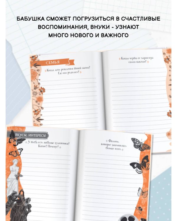 Бабушка, расскажи мне… 101 вопрос о тебе и нашей семье