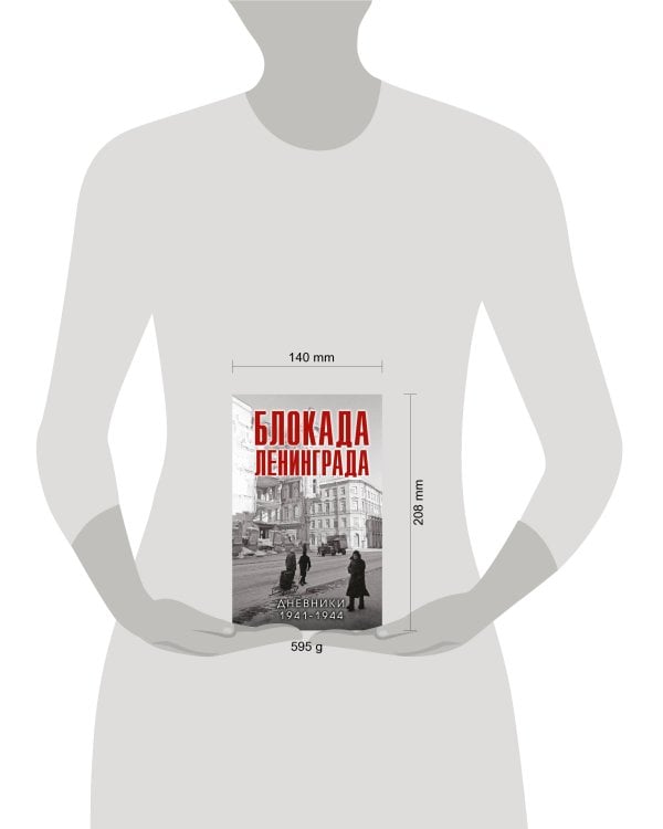 Блокада Ленинграда. Дневники 1941-1944 годов