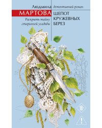 Шепот кружевных берез