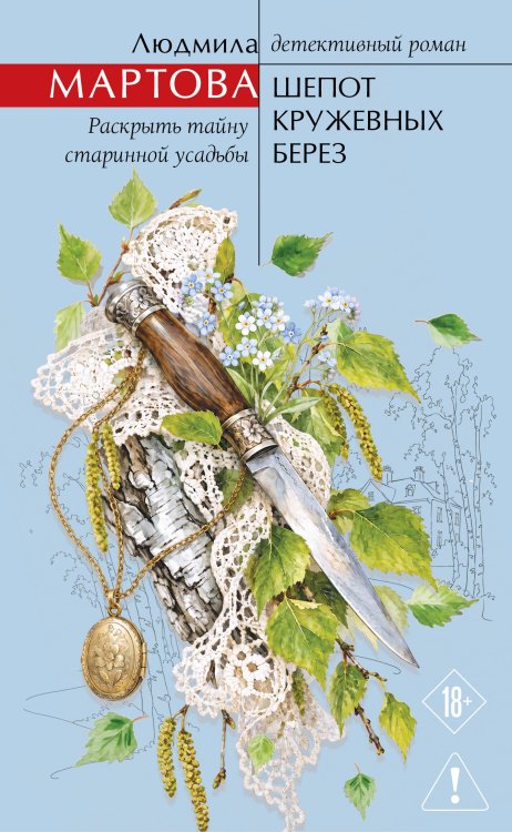 Обложка книги «Шепот кружевных берез» — Мартова Людмила, ISBN 9785042500862