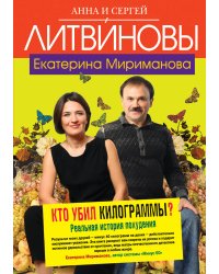Кто убил килограммы? Реальная история похудения