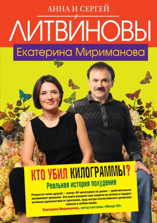 Обложка книги «Кто убил килограммы? Реальная история похудения» — Литвинова А.В.; Литвинов С.В., ISBN 9785699496952