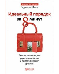 Идеальный порядок за 8 минут: Легкие решения для упрощения жизни и высвобождения времени