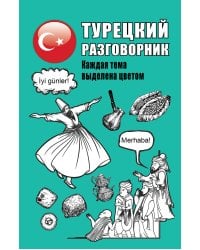 Турецкий разговорник