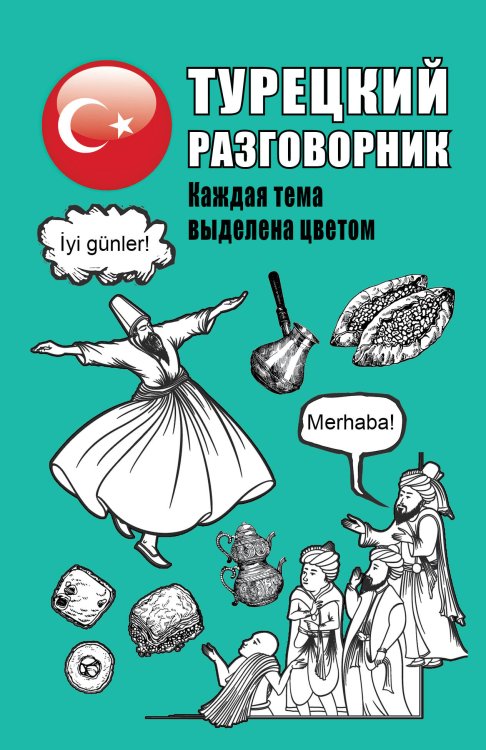 Популярный разговорник Турецкий разговорник