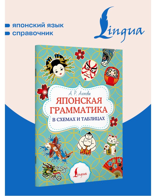 Дополнительное изображение книги «Японская грамматика в схемах и таблицах»