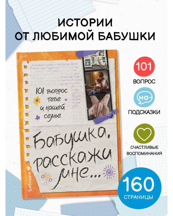 Бабушка, расскажи мне… 101 вопрос о тебе и нашей семье