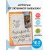 Бабушка, расскажи мне… 101 вопрос о тебе и нашей семье
