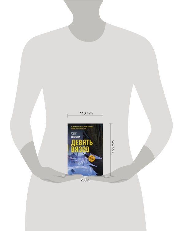 Девять вязов