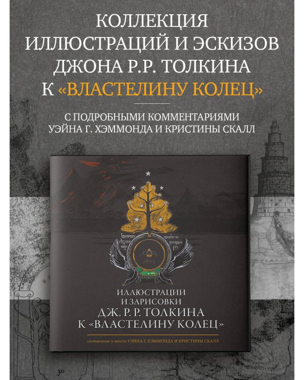 Иллюстрации и зарисовки Дж. Р. Р. Толкина к "Властелину колец"