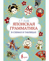 Японская грамматика в схемах и таблицах