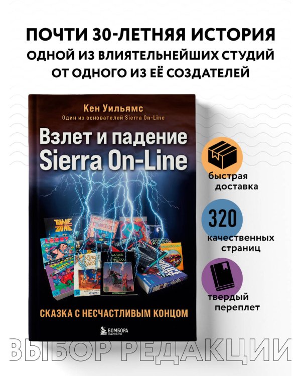 Взлет и падение Sierra On-Line. Сказка с несчастливым концом
