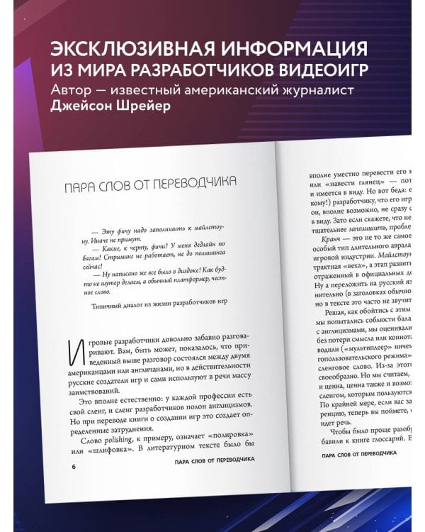 Кровь, пот и пиксели. Обратная сторона индустрии видеоигр. 2-е издание