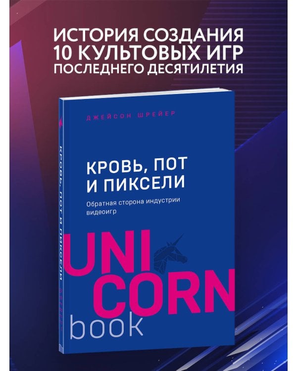 Кровь, пот и пиксели. Обратная сторона индустрии видеоигр. 2-е издание