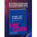UnicornBook. Мега-бестселлеры в мини-формате Кровь, пот и пиксели. Обратная сторона индустрии видеоигр. 2-е издание