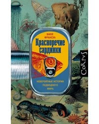 Красноречие сардинки