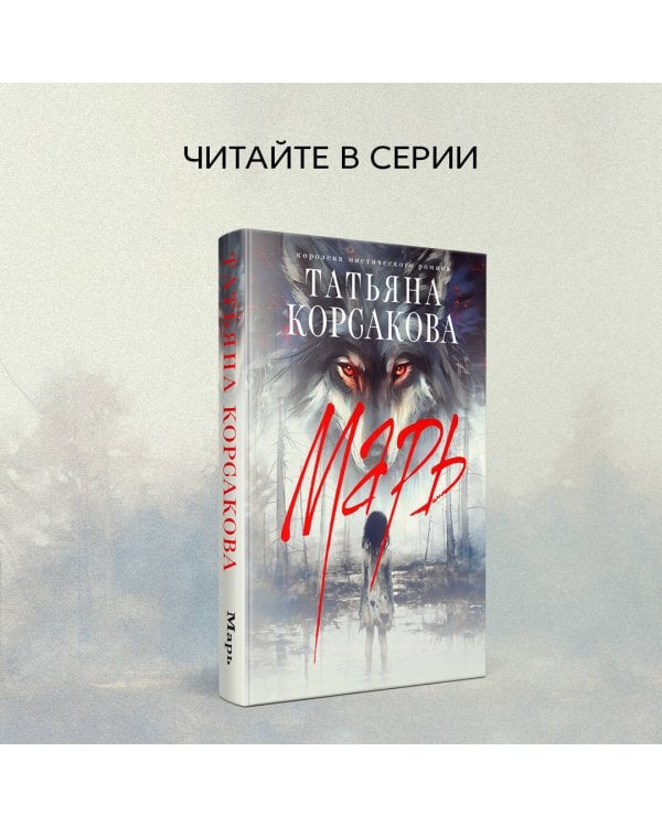 Цикл "Марь" (комплект из 2-х книг: Марь + Марионеточник)