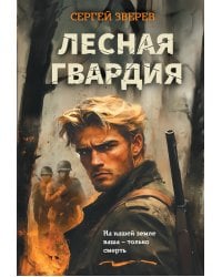 Лесная гвардия