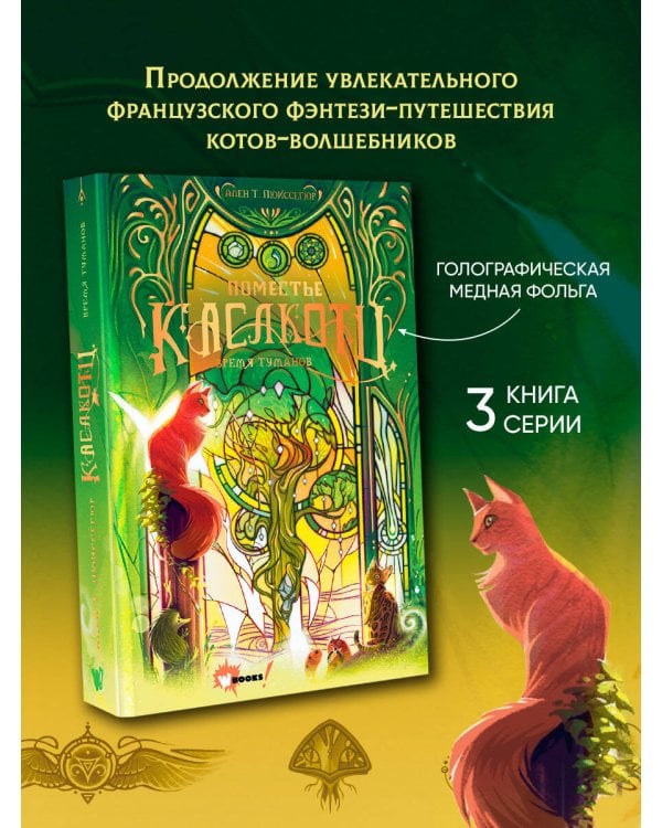 Поместье Каслкотц. Время туманов