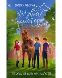 Оседлать мечту