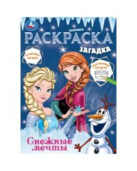 Снежные мечты. Раскраска загадка. 140х200мм. Скрепка. 16 стр. Умка в кор.50шт